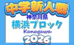 2026年度 神奈川県中学校サッカー大会 横浜ブロック予選会 第1・第2・第3・第4ブロック グループリーグ結果判明分掲載!各ブロック情報募集!情報ありがとうございます!