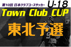 第10回日本クラブユースサッカー（U-18）Town Club CUP 2026 東北予選　