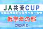 第8回 九州大学サッカー新人戦 2026 決勝トーナメント 11/3決勝は昨年と同カード 結果速報!