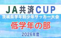 2026年度  JA共済CUP 第53回茨城県学年別少年サッカー大会（低学年の部）茨城県大会　10/31結果速報！