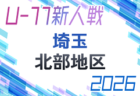 2026年度 第21回埼玉県4種新人戦 U-11 西部地区 例年 1次 11/22~開催!組み合わせ情報募集