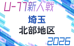 2026年度 第21回埼玉県4種新人戦 U-11 北部地区 11/29~開催!組み合わせ抽選は10/31