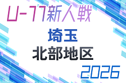 2026年度 第21回埼玉県4種新人戦 U-11 北部地区 11/29～開催！組み合わせ抽選は10/31