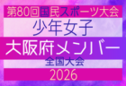 【静岡県少年女子】参加選手掲載!2026年度 第80回国民スポーツ大会(国スポ SHIGA2025)サッカー競技 少年女子@青森 10/10-10/13開催