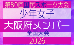 【大阪府少年女子】参加選手掲載！2026年度 第80回国民スポーツ大会（国スポ SHIGA2025）サッカー競技 少年女子＠青森 10/10-10/13開催