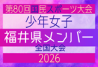 【新潟県少年女子】参加選手掲載！2026年度 第80回国民スポーツ大会（国スポ SHIGA2025）サッカー競技 少年女子＠青森 10/10-10/13開催