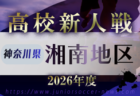 2026年度 神奈川県高校サッカー新人大会 横三地区予選 例年11月~1月開催!日程・組合せ募集