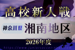 2026年度 神奈川県高校サッカー新人大会 湘南地区予選　例年11月～1月開催！日程･組合せ募集