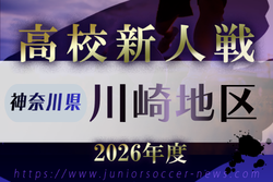 2026年度 神奈川県高校サッカー新人大会 川崎地区予選　例年11月～1月開催！日程･組合せ募集