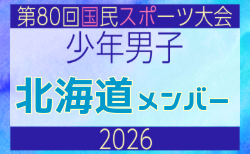 【北海道少年男子】参加選手掲載!2026年度 第80回国民スポーツ大会サッカー競技 少年男子@青森 10/10-14開催