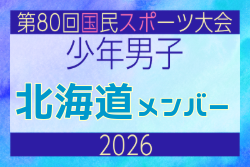 【北海道少年男子】参加選手掲載！2026年度 第80回国民スポーツ大会サッカー競技 少年男子＠青森 10/10-14開催