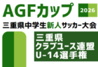 2026年度 AGFカップ第37回三重県中学生新人サッカー大会 中学校・地域クラブの部 組み合わせ掲載!11/1~12/20開催!