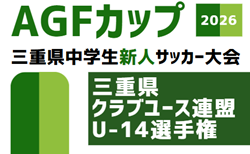 2026年度 AGFカップ第37回三重県中学生新人サッカー大会 兼 三重県クラブユース連盟U-14選手権 組み合わせ掲載!11/3~12/20開催!