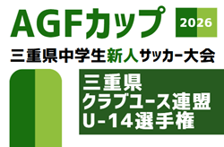 2026年度 AGFカップ第37回三重県中学生新人サッカー大会 兼 三重県クラブユース連盟U-14選手権  組み合わせ掲載！11/3～12/20開催！