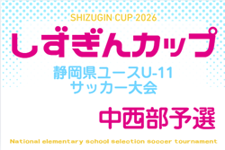 2026年度 しずぎんカップ第42回静岡県ユースU-11サッカー大会  中西部大会  例年1月開催　藤枝/焼津/島田/榛原地区予選情報・日程・組み合わせ募集！