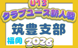 2026年度 第31回福岡県クラブユース(U-13)サッカー大会 筑豊支部予選 戦績表掲載!9/19.10/4 入力お待ちしております!次回10/24予定