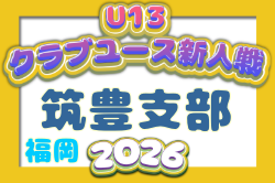 2026年度 第31回福岡県クラブユース（U-13）サッカー大会 筑豊支部予選  例年9月開催！日程・組合せ募集