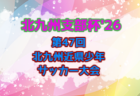 2026年度 KFA 第48回熊本県少年サッカー新人大会（田嶋杯）U-11熊本県大会 例年11月開催！組合せ日程募集