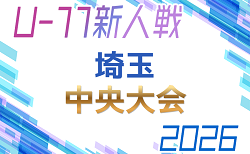2026年度 第21回埼玉県4種新人戦 U-11 中央大会(県大会) 例年2月開催 各地区予選情報募集