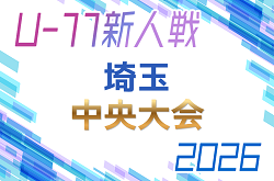 2026年度 第21回埼玉県4種新人戦 U-11 中央大会(県大会) 例年2月開催 各地区予選情報募集