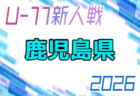 2026年度 ニッサングループ杯 第39回九州U-11サッカー宮崎県大会 例年11月開催!組合せ日程募集