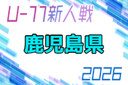 2026年度 KFA第33回九州U-11サッカー大会 鹿児島県予選 例年12月開催！地区大会結果募集
