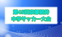 2026年度 第45回京都招待中学サッカー大会 例年12月開催！組合せ・日程募集