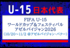 【U-15日本代表】ヴァル・ド・マルヌ国際トーナメント2026（10/23～11/2 ＠フランス／ヴァル・ド・マルヌ）メンバー・スケジュール掲載！