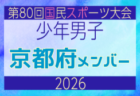 【大阪府少年男子】参加選手掲載！2026年度 第80回国民スポーツ大会サッカー競技 少年男子＠青森 10/10-14開催