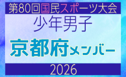 【京都府少年男子】参加選手掲載!2026年度 第80回国民スポーツ大会サッカー競技 少年男子@青森 10/10-14開催