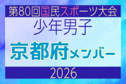 【京都府少年男子】参加選手掲載！2026年度 第80回国民スポーツ大会サッカー競技 少年男子＠青森 10/10-14開催