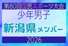【富山県少年男子】参加選手掲載！2026年度 第80回国民スポーツ大会サッカー競技 少年男子＠青森 10/10-14開催