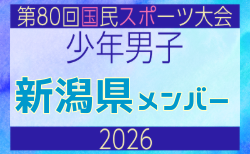 【新潟県少年男子】参加選手掲載！2026年度 第80回国民スポーツ大会サッカー競技 少年男子＠青森 10/10-14開催