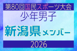 【新潟県少年男子】参加選手掲載！2026年度 第80回国民スポーツ大会サッカー競技 少年男子＠青森 10/10-14開催