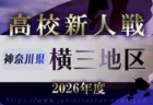 2026年度 神奈川県高校サッカー新人大会 横浜地区予選 例年11月~1月開催!日程・組合せ募集