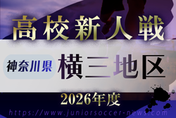 2026年度 神奈川県高校サッカー新人大会 横三地区予選　例年11月～1月開催！日程･組合せ募集