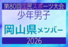 【鳥取県少年男子】参加選手掲載!2026年度 第80回国民スポーツ大会サッカー競技 少年男子@青森 10/10-14開催