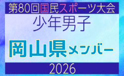 【岡山県少年男子】参加選手掲載!2026年度 第80回国民スポーツ大会サッカー競技 少年男子@青森 10/10-14開催