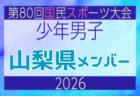 【神奈川県少年男子】参加選手掲載!2026年度 第80回国民スポーツ大会サッカー競技 少年男子@青森 10/10-14開催