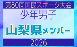 【山梨県少年男子】参加選手掲載!2026年度 第80回国民スポーツ大会サッカー競技 少年男子@青森 10/10-14開催