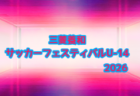 東京ユースチャレンジカップ2026 例年12月開催!組合せ・日程募集