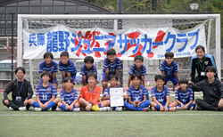 2026年度 JFA第50回 全日本U-12サッカー選手権大会兵庫県大会 西播磨大会   優勝・県大会出場は龍野JSC！全結果掲載