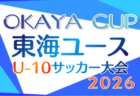 2025年度 OKAYA CUP/オカヤカップ 東海ユースU-10サッカー大会 少女の部 愛知代表掲載!2027年1月開催予定 組み合わせ・開催日程募集!