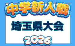 2026年度 埼玉県中学校新人体育大会 サッカーの部 県大会 11/5〜開催！
