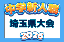 2026年度 埼玉県中学校新人体育大会 サッカーの部 県大会 11/5〜開催！