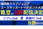 サンフレッチェびんご ジュニアユース セレクション 11/28開催！2027年度 広島