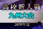 2026年度 KYFA第40回All Kyushu U14 soccer Next大会(沖縄県開催)3/20,21開催!組合せ募集