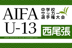 2026年度 AIFA U-13中学校サッカー選手権 西尾張予選（愛知）例年1月上旬開催   日程･組み合わせ＆地区(一宮/尾北/海部/稲沢)予選情報募集！