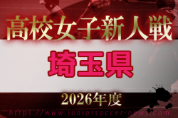2026年度 県民総合スポーツ大会兼埼玉県高校女子サッカー新人大会 例年12月開催！組合せ・日程募集