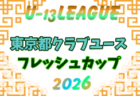 2026年度 山形県クラブユースU-14新人戦 11/3~開催!組合せ掲載